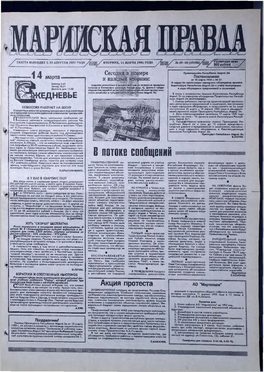 Газета «Марийская правда» от 14.03.1995
