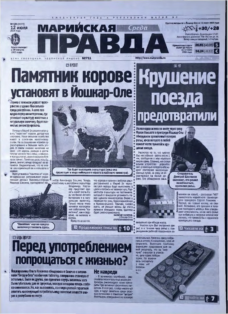 Газета «Марийская правда» от 12.07.2006