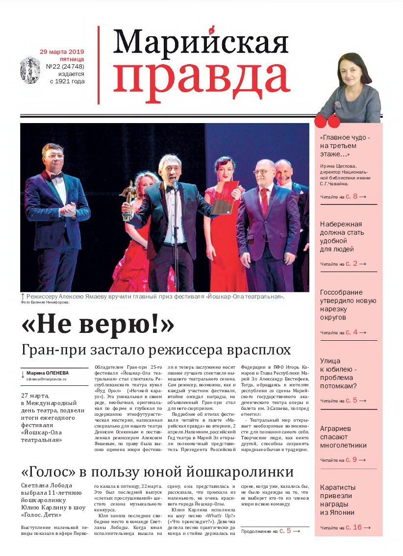 Газета «Марийская правда» от 29.03.2019