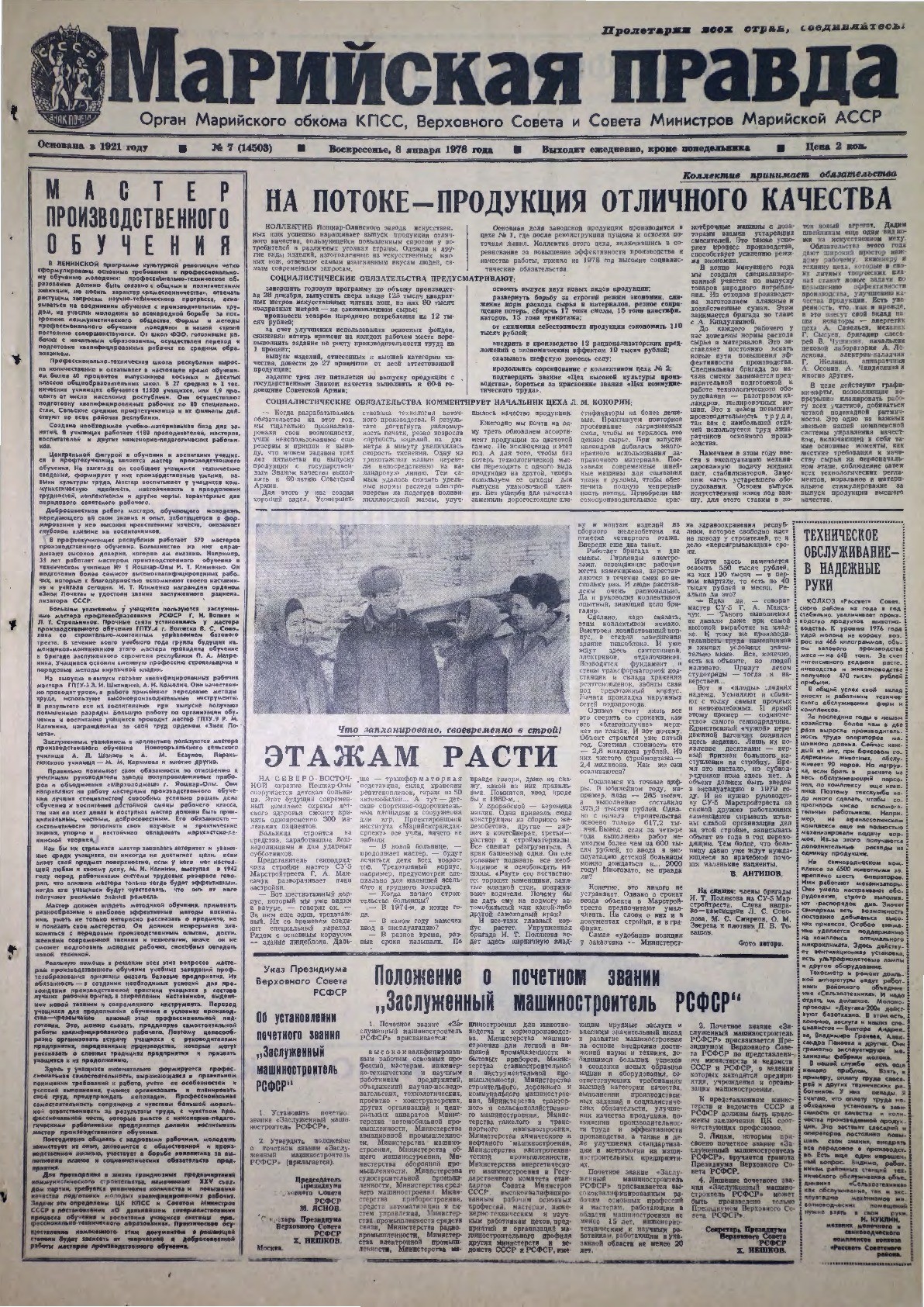 Газета «Марийская правда» от 08.01.1978
