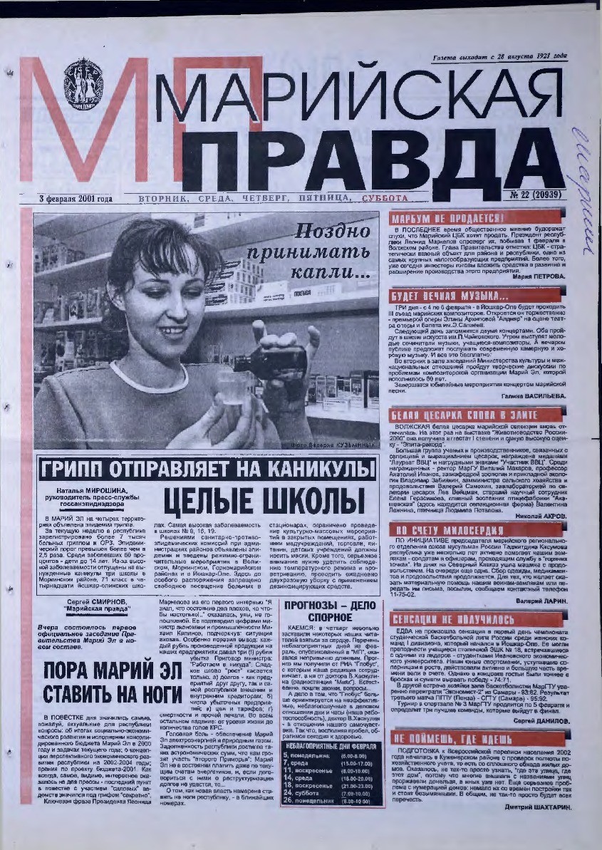 Газета «Марийская правда» от 03.02.2001