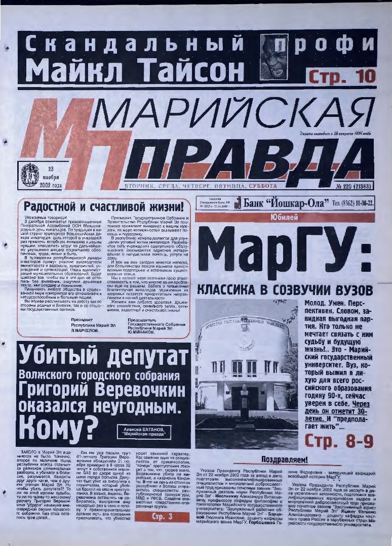 Газета «Марийская правда» от 23.11.2002