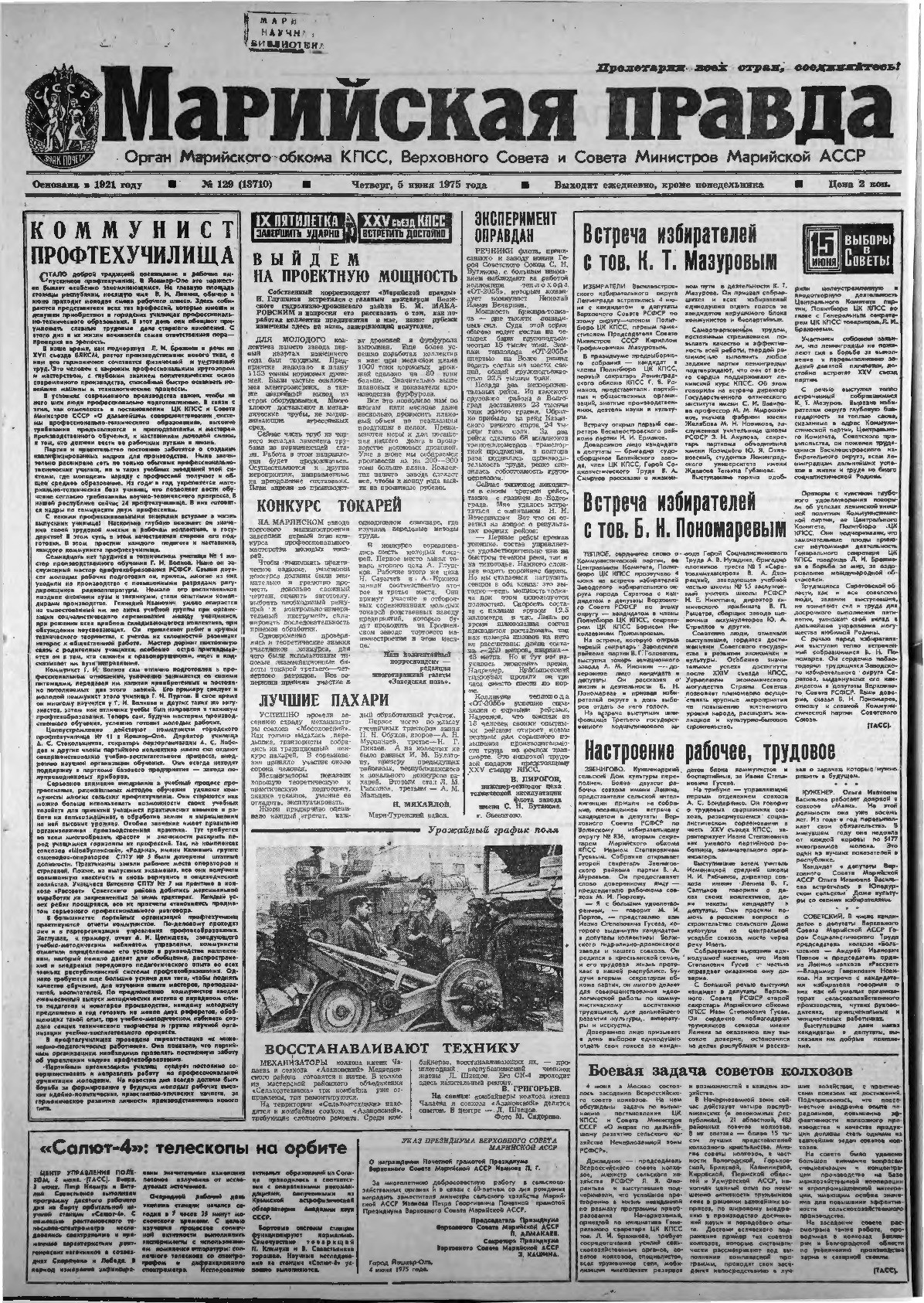Газета «Марийская правда» от 05.06.1975