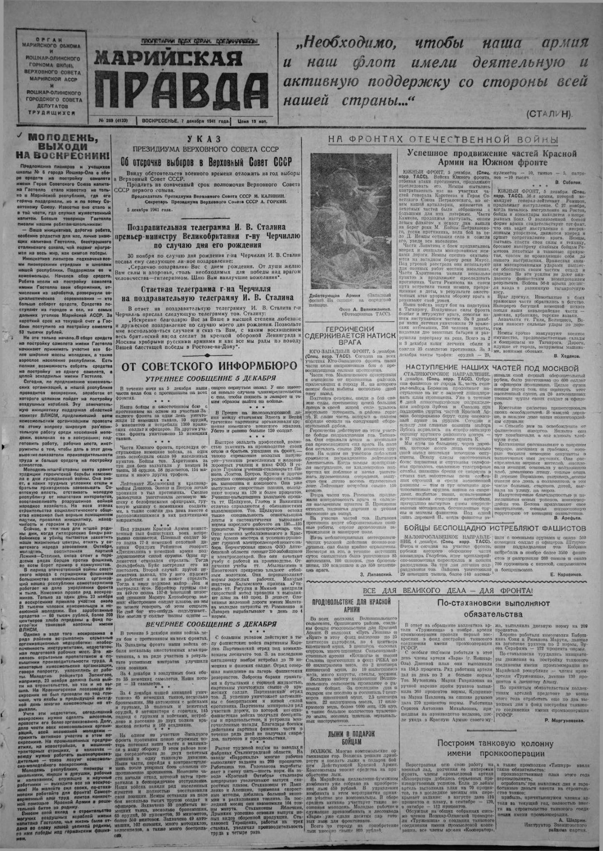 Газета «Марийская правда» от 07.12.1941