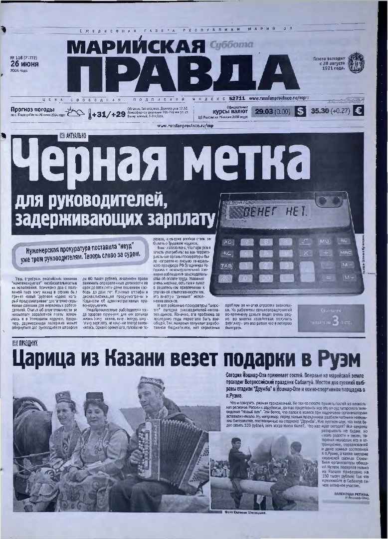 Газета «Марийская правда» от 26.06.2004