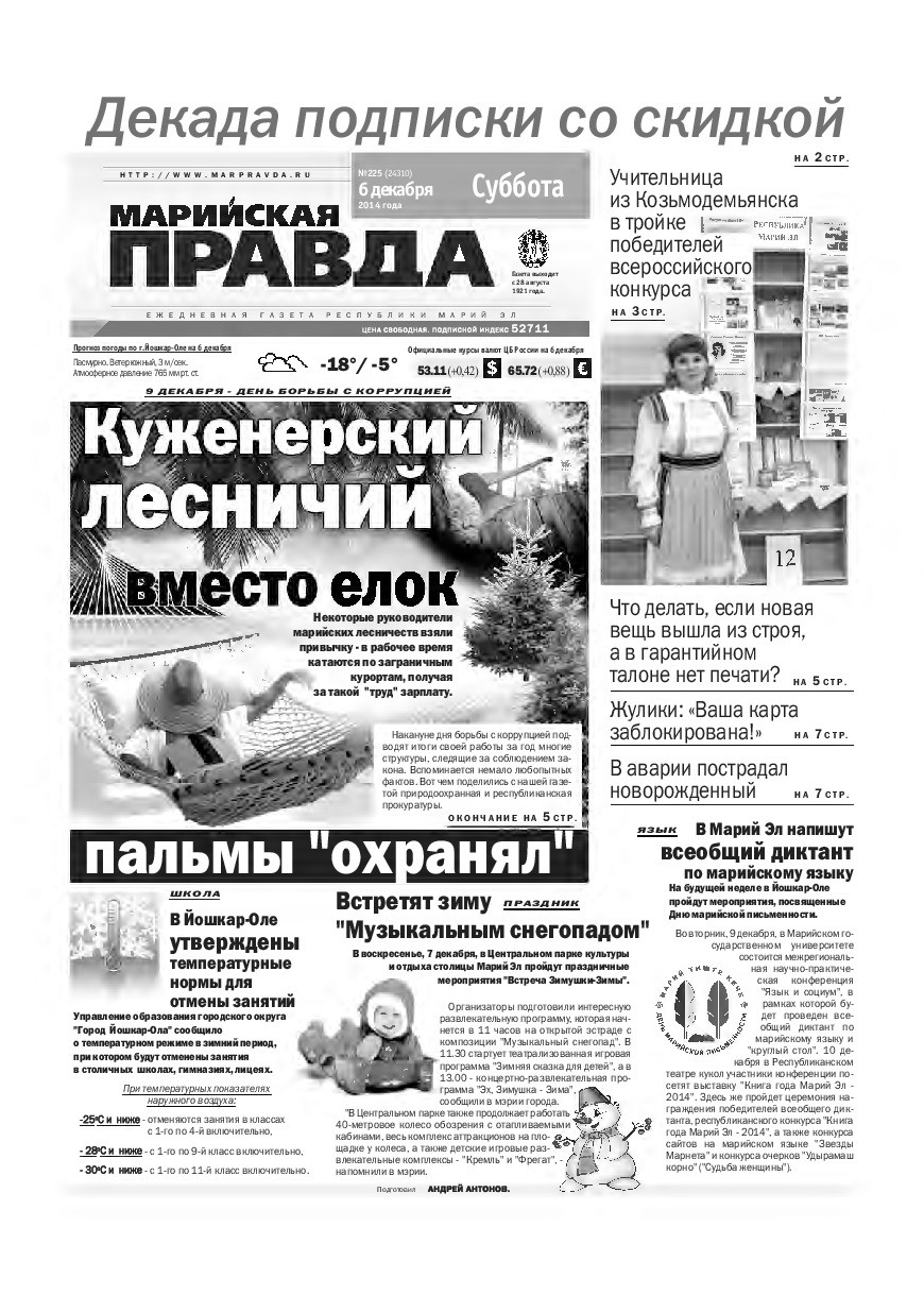 Газета «Марийская правда» от 06.12.2014