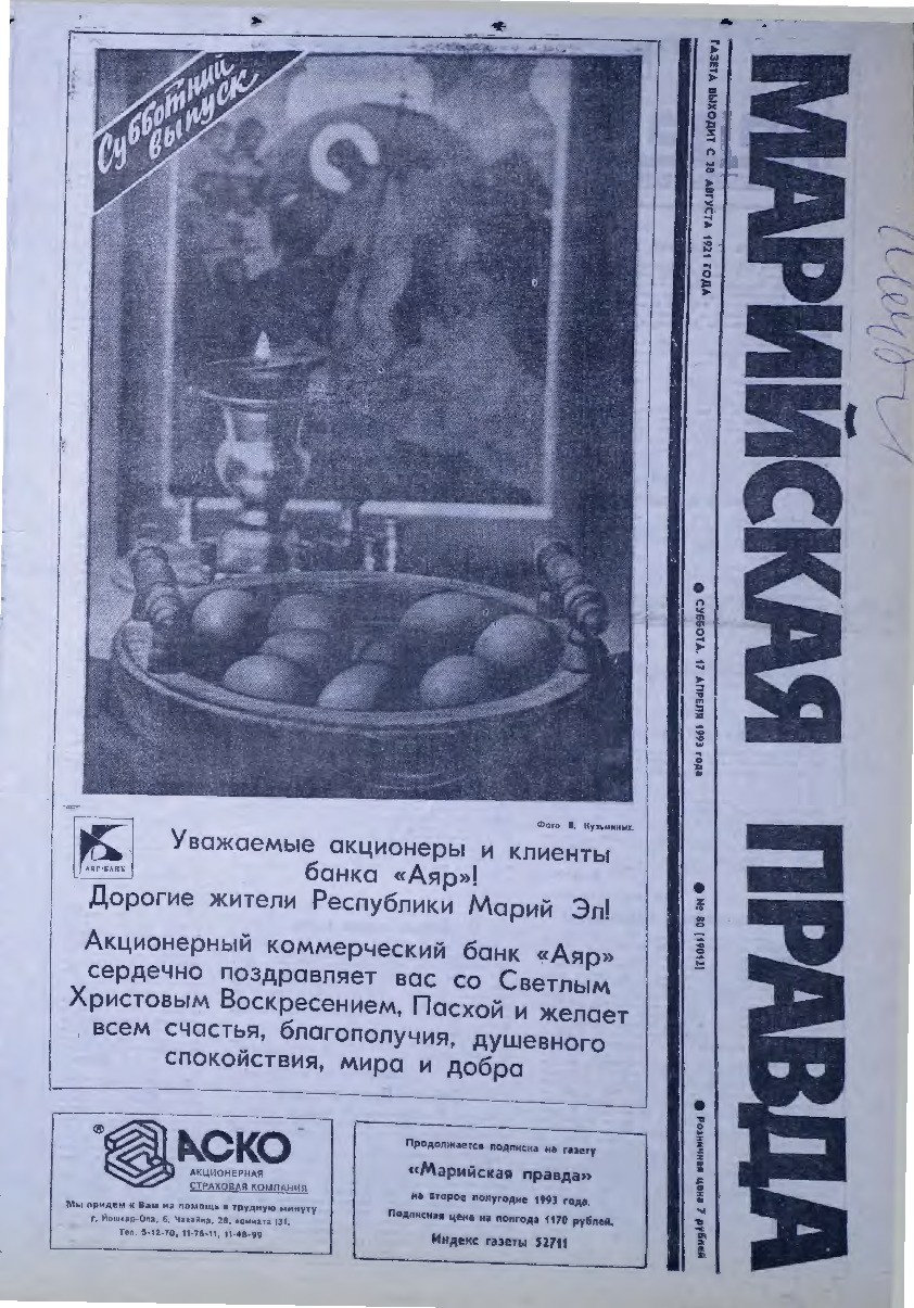 Газета «Марийская правда» от 17.04.1993