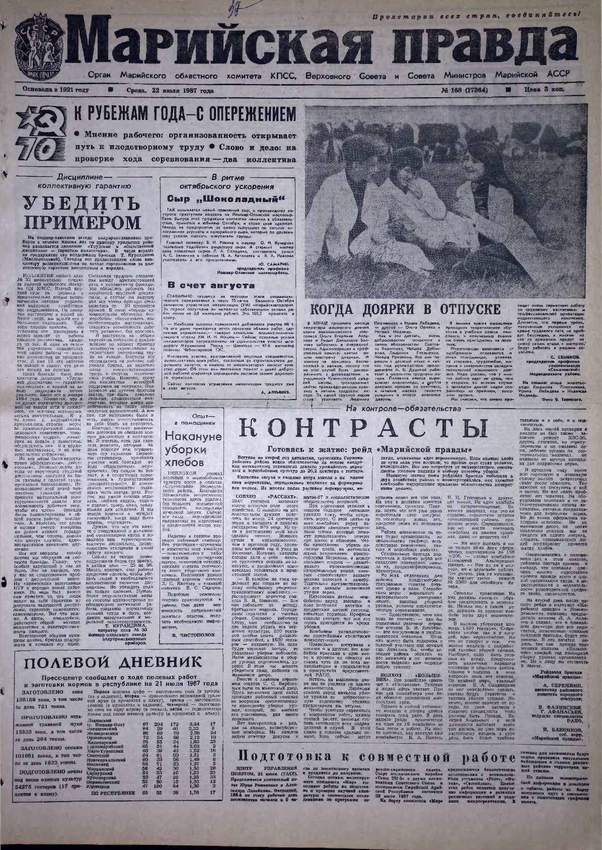 Газета «Марийская правда» от 22.07.1987