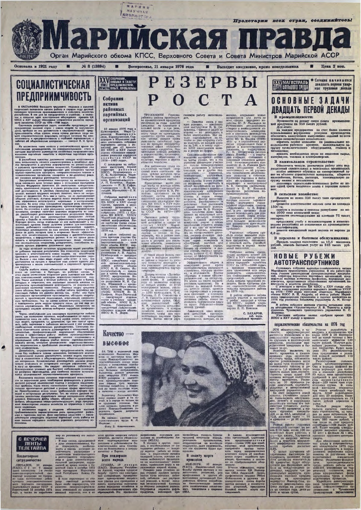 Газета «Марийская правда» от 11.01.1976