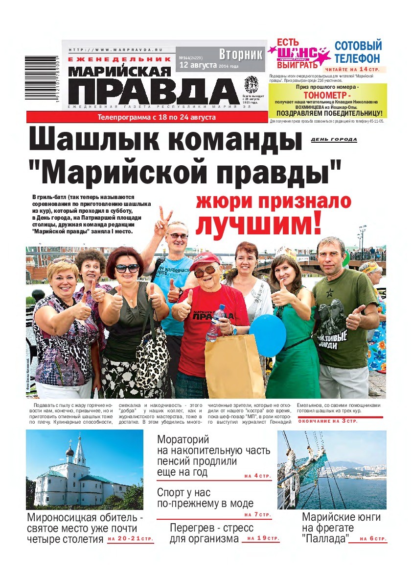 Газета «Марийская правда» от 12.08.2014