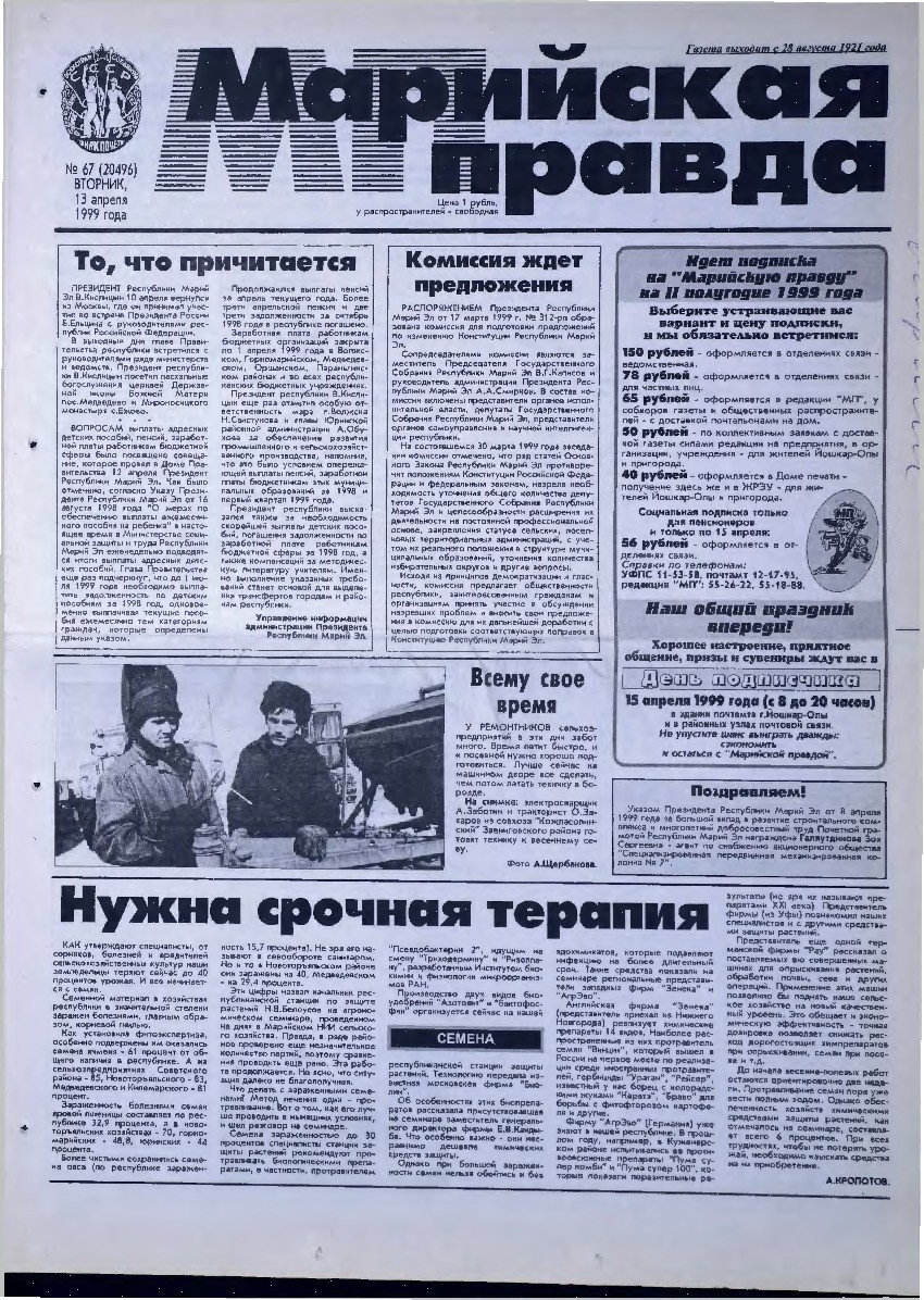 Газета «Марийская правда» от 13.04.1999
