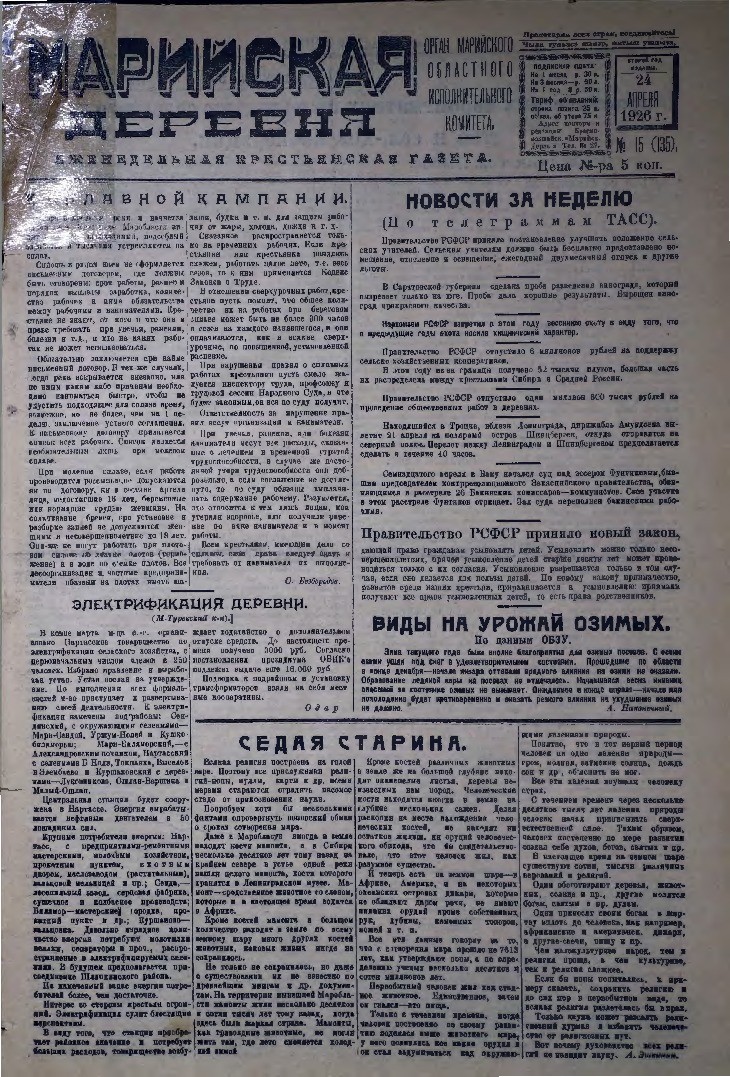 Газета «Марийская деревня» от 24.04.1926