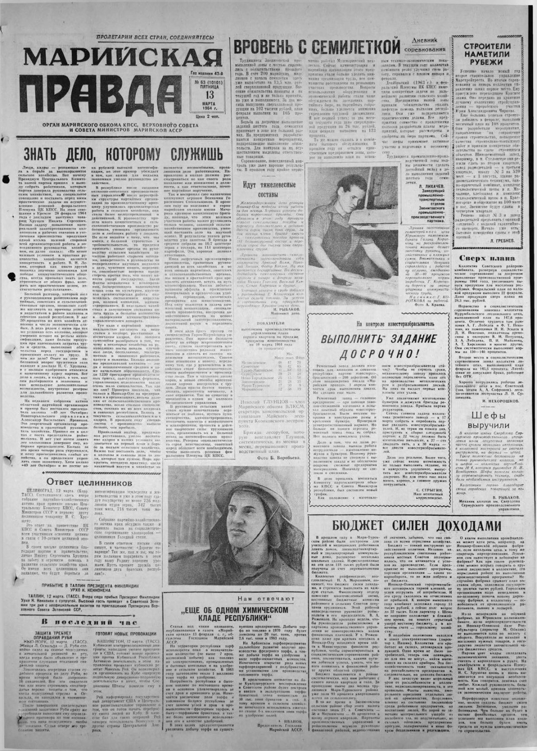 Газета «Марийская правда» от 13.03.1964