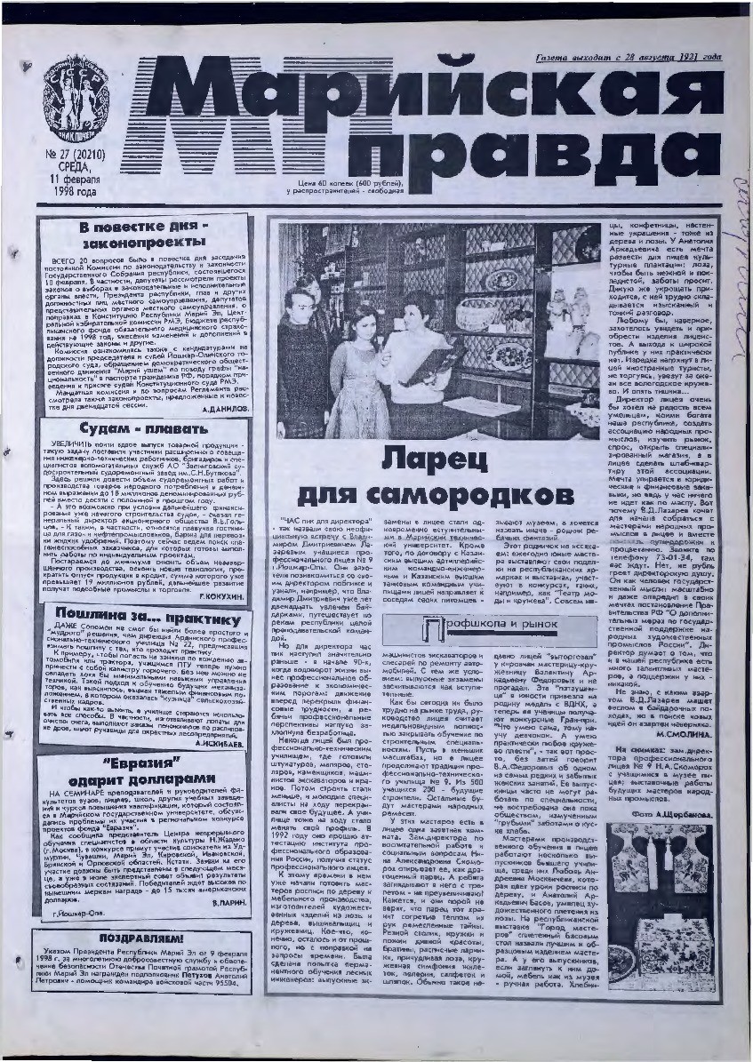 Газета «Марийская правда» от 11.02.1998