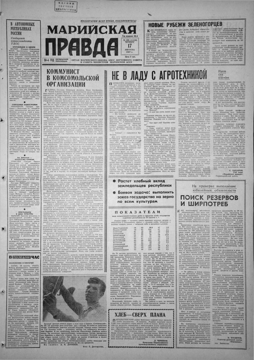 Газета «Марийская правда» от 17.08.1967