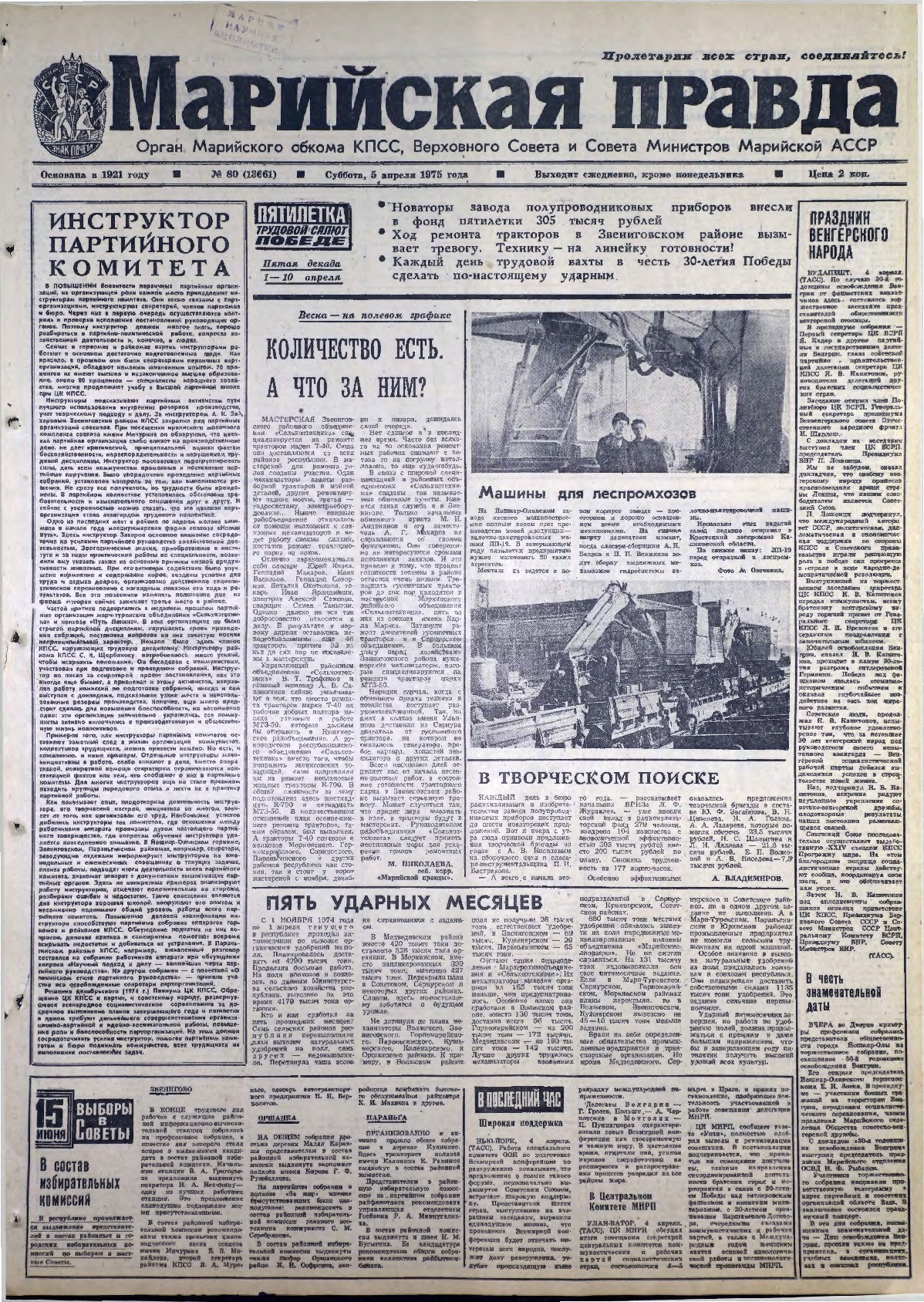 Газета «Марийская правда» от 05.04.1975