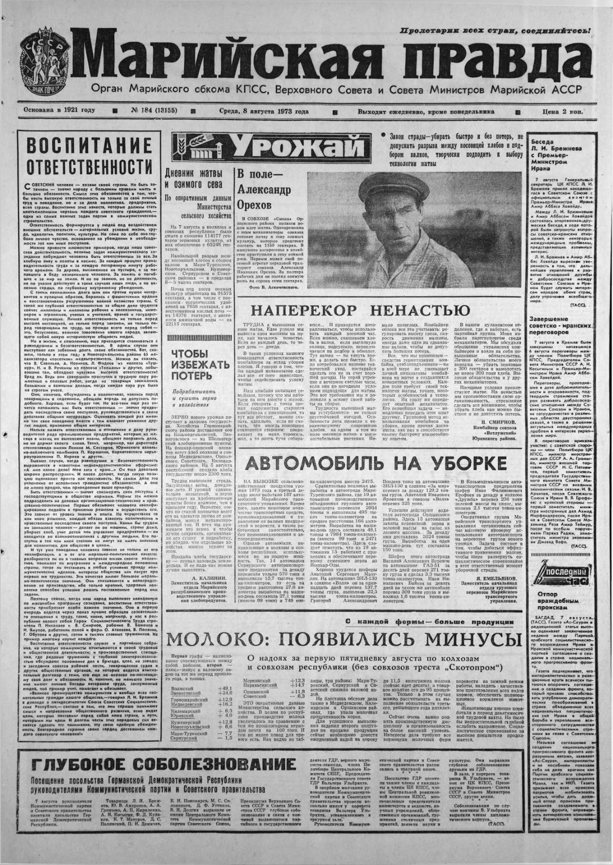 Газета «Марийская правда» от 08.08.1973