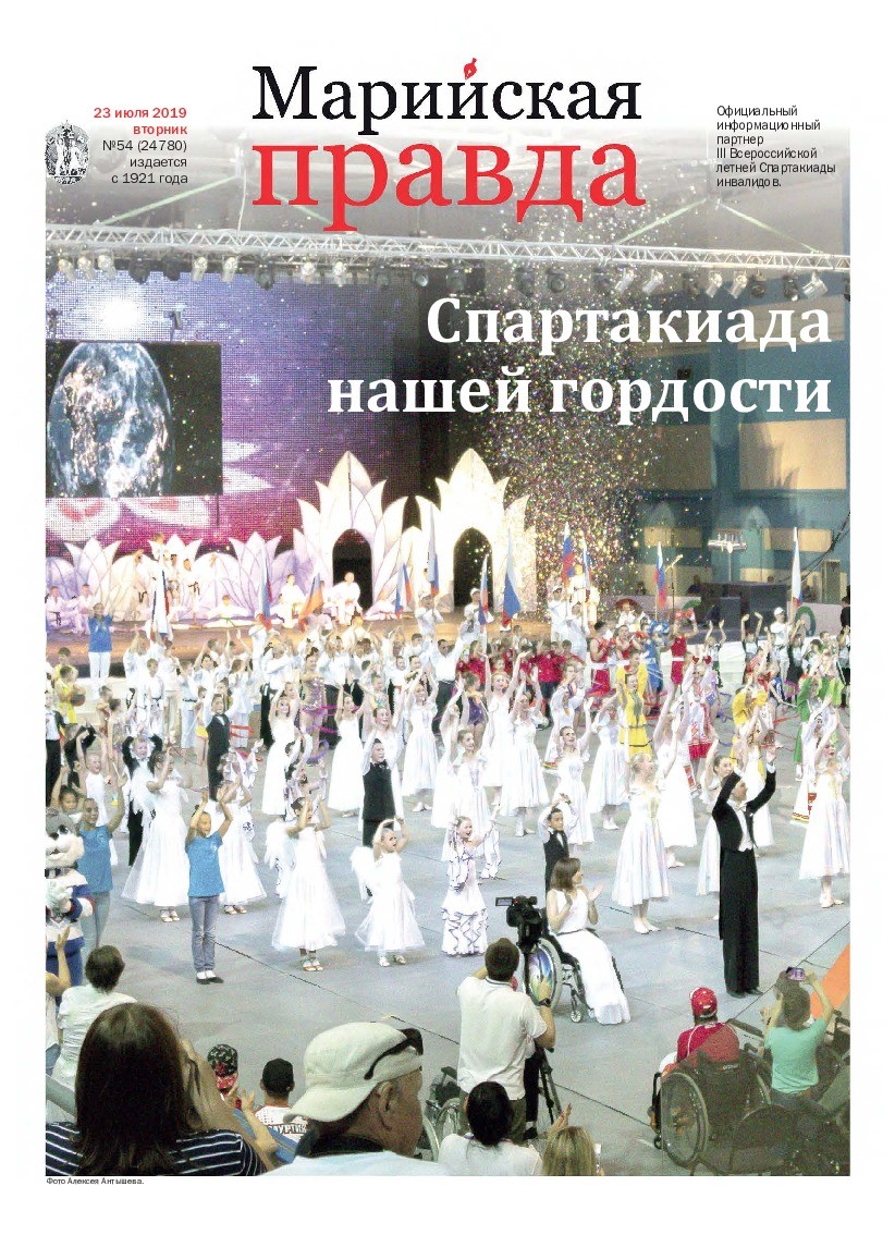 Газета «Марийская правда» от 23.07.2019