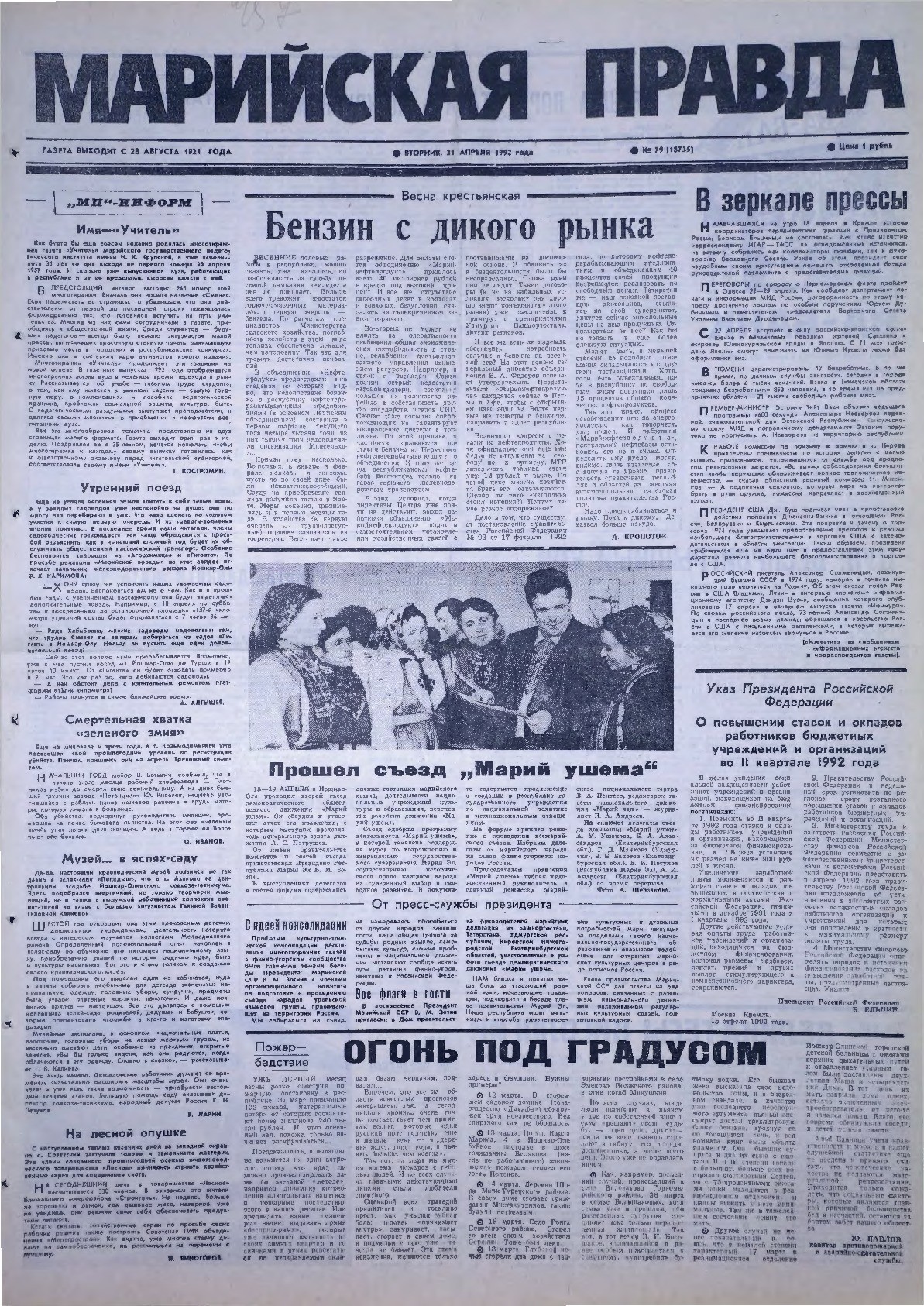 Газета «Марийская правда» от 21.04.1992