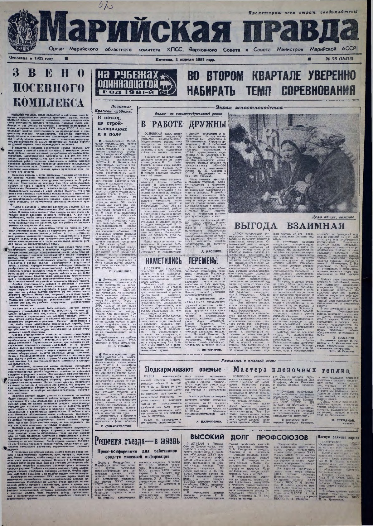 Газета «Марийская правда» от 03.04.1981