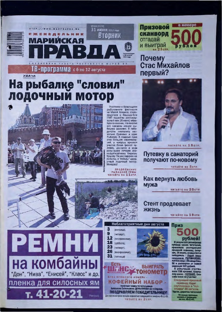 Газета «Марийская правда» от 31.07.2012