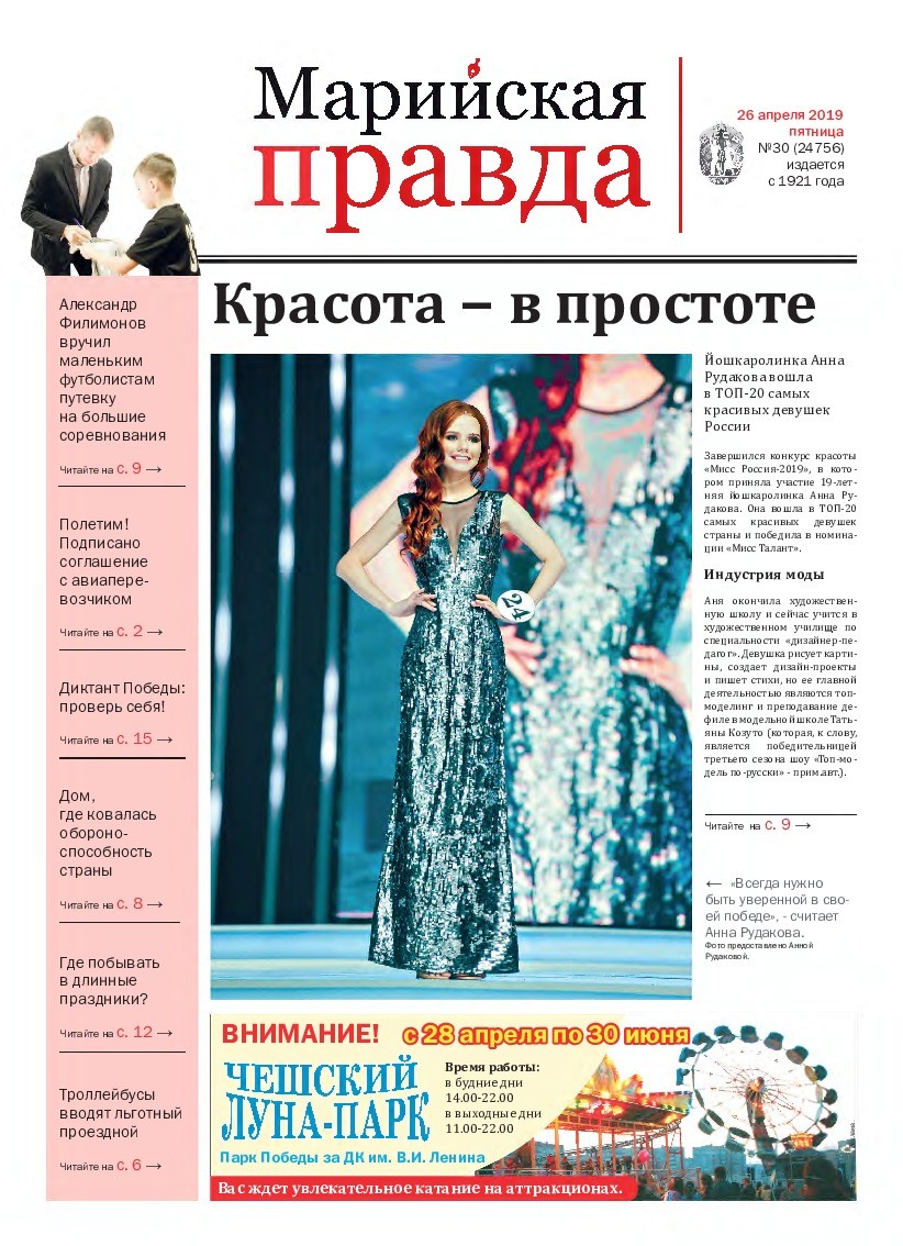 Газета «Марийская правда» от 26.04.2019
