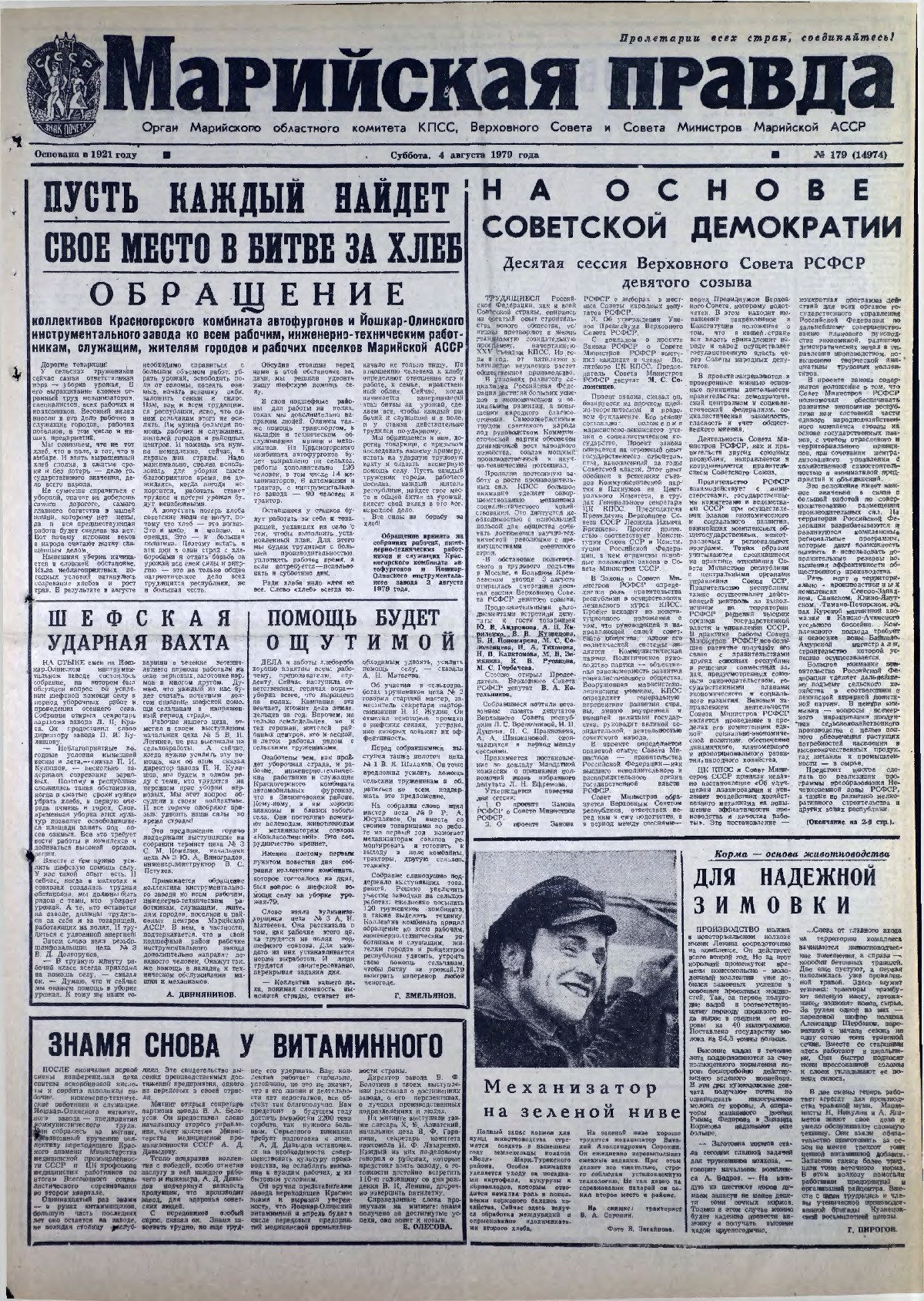 Газета «Марийская правда» от 04.08.1979