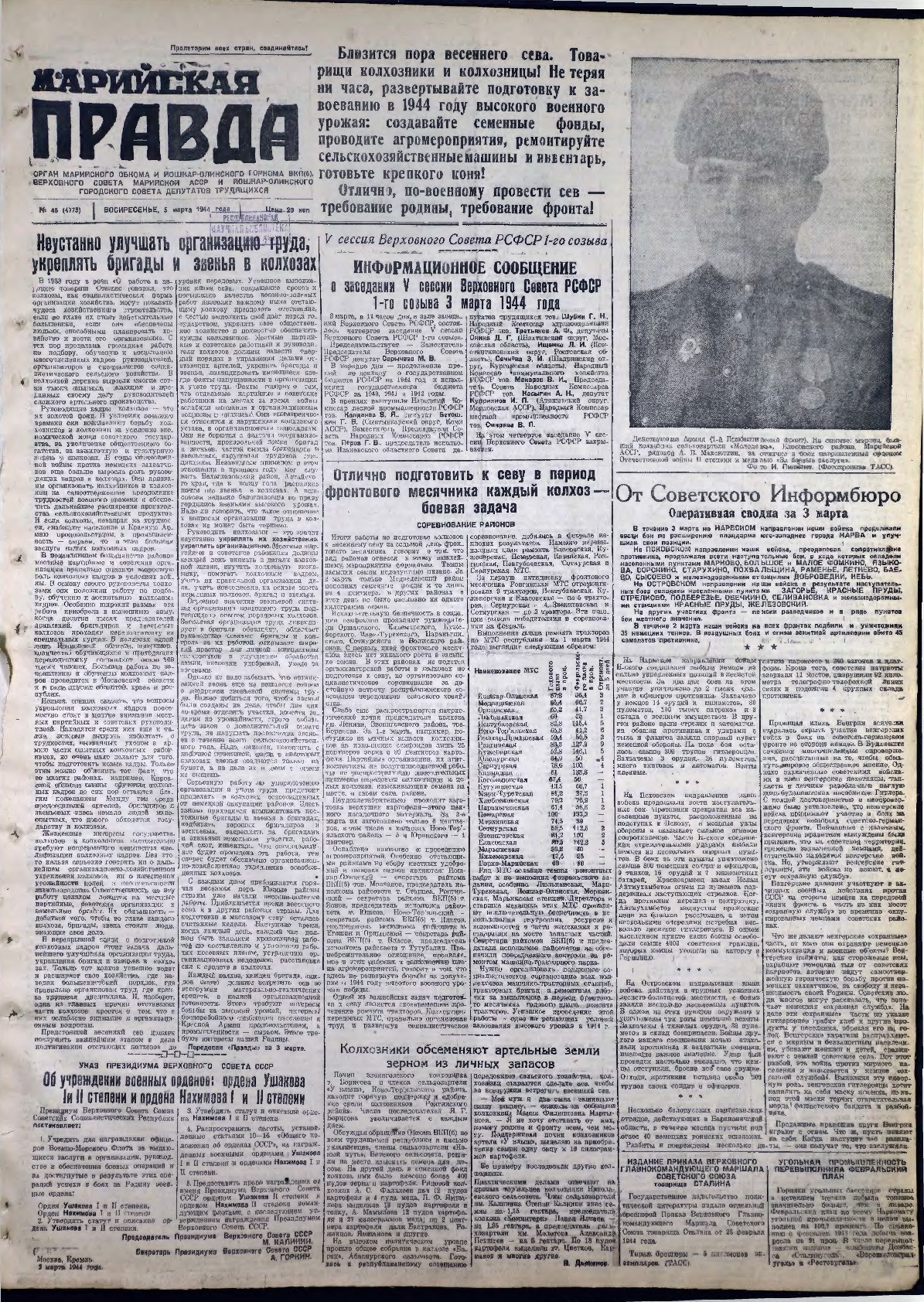 Газета «Марийская правда» от 05.03.1944