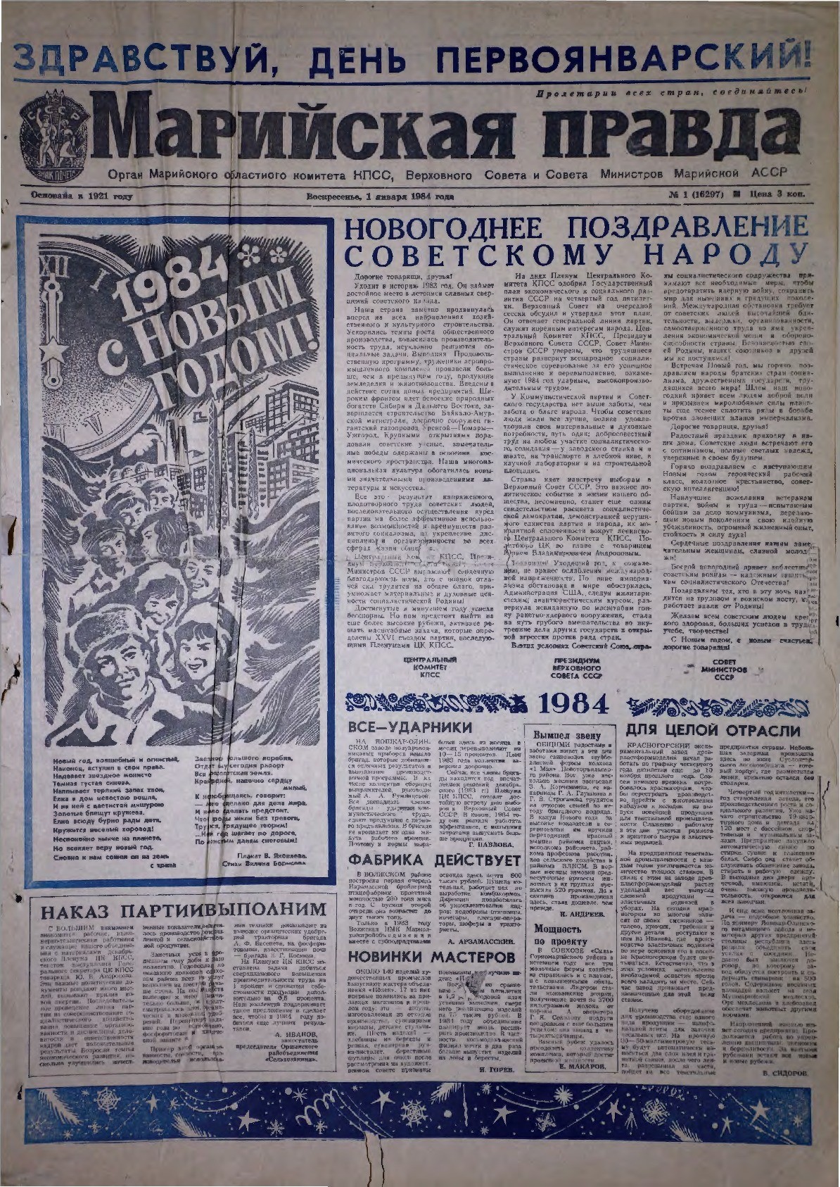 Газета «Марийская правда» от 01.01.1984
