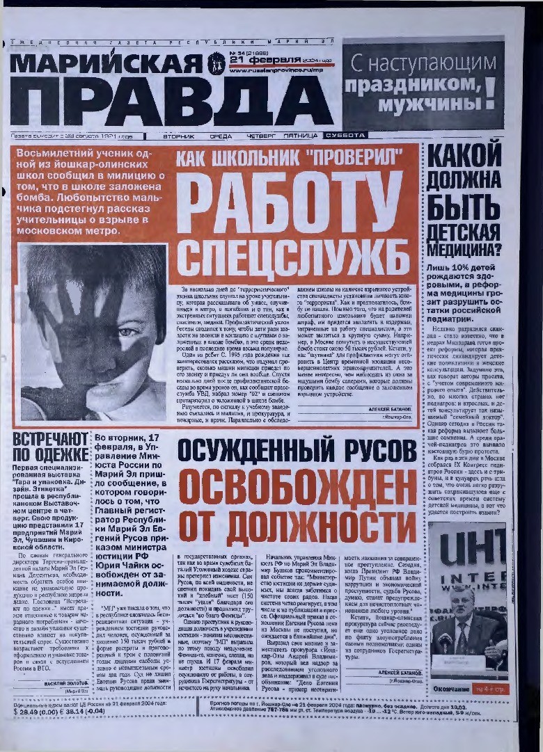 Газета «Марийская правда» от 21.02.2004