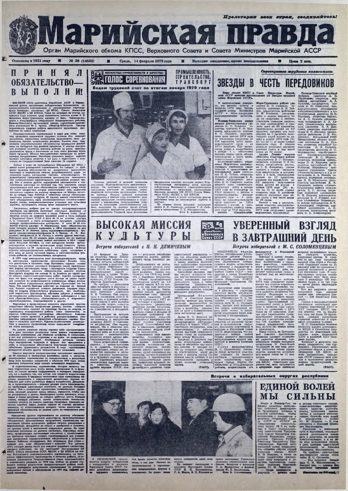 Газета «Марийская правда» от 14.02.1979