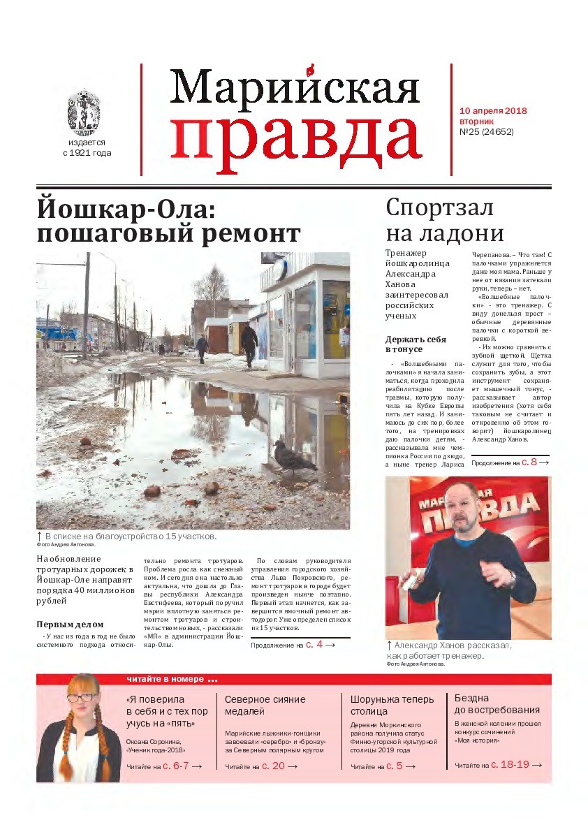 Газета «Марийская правда» от 10.04.2018