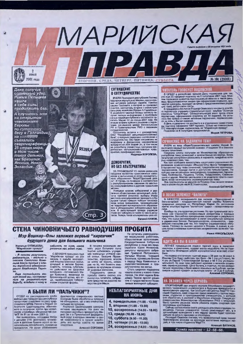 Газета «Марийская правда» от 02.06.2001