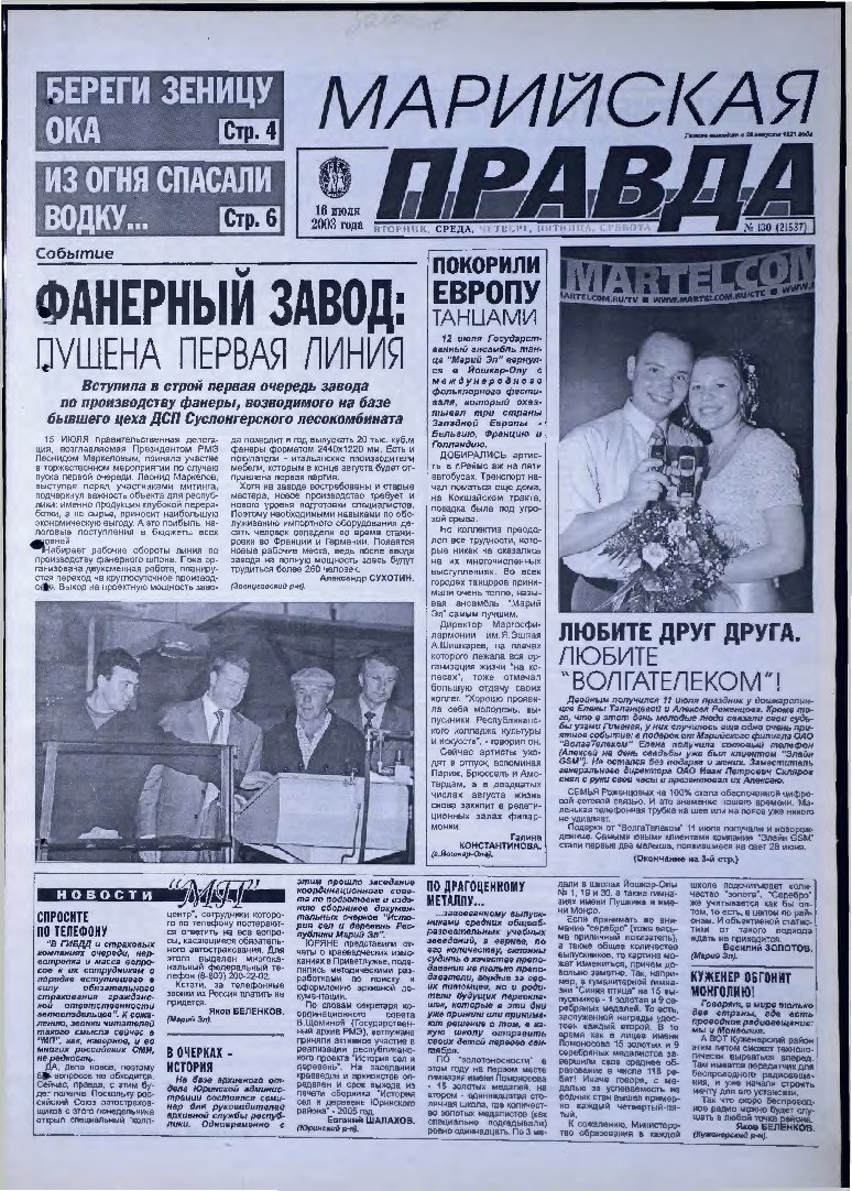 Газета «Марийская правда» от 16.07.2003