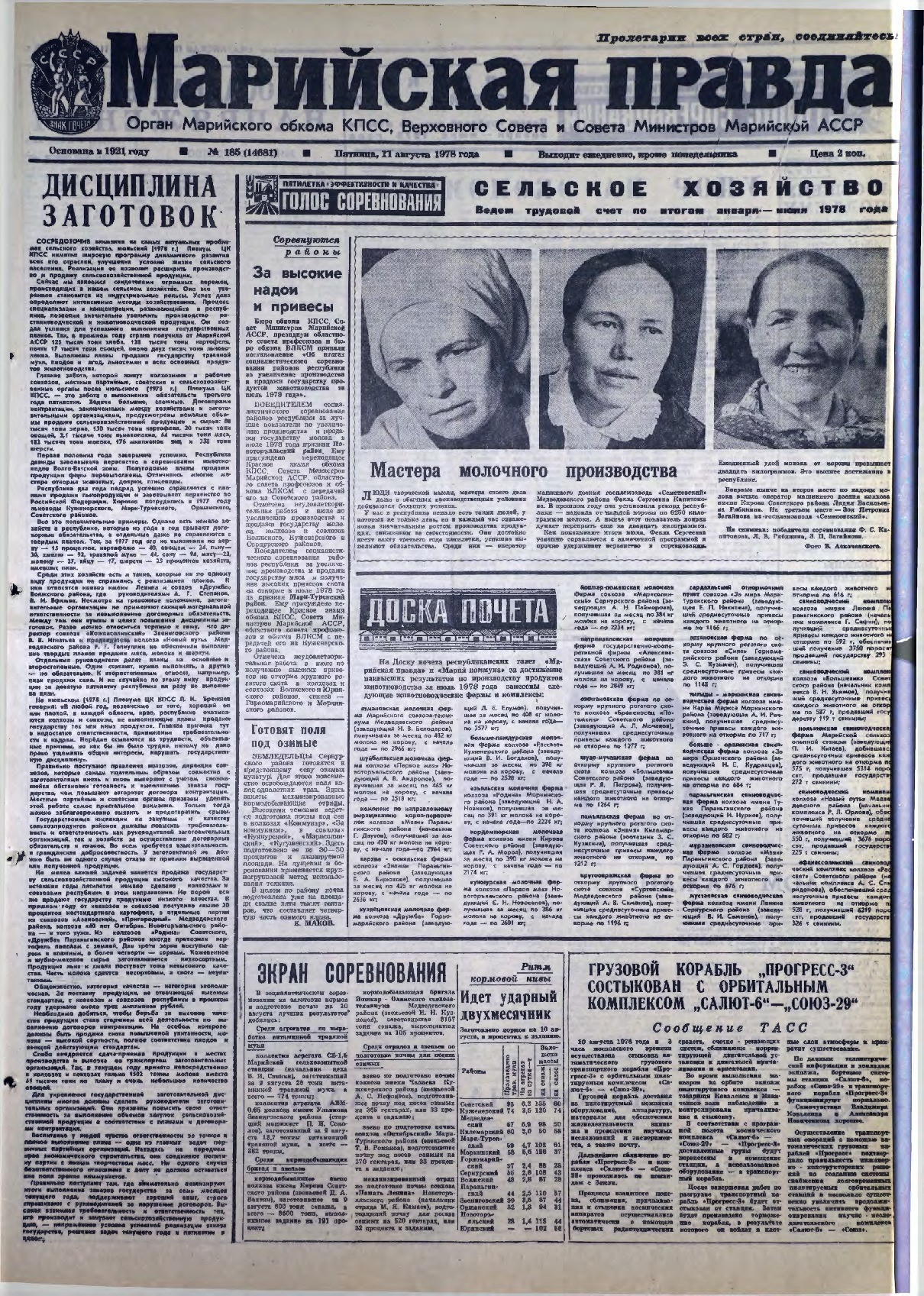 Газета «Марийская правда» от 11.08.1978
