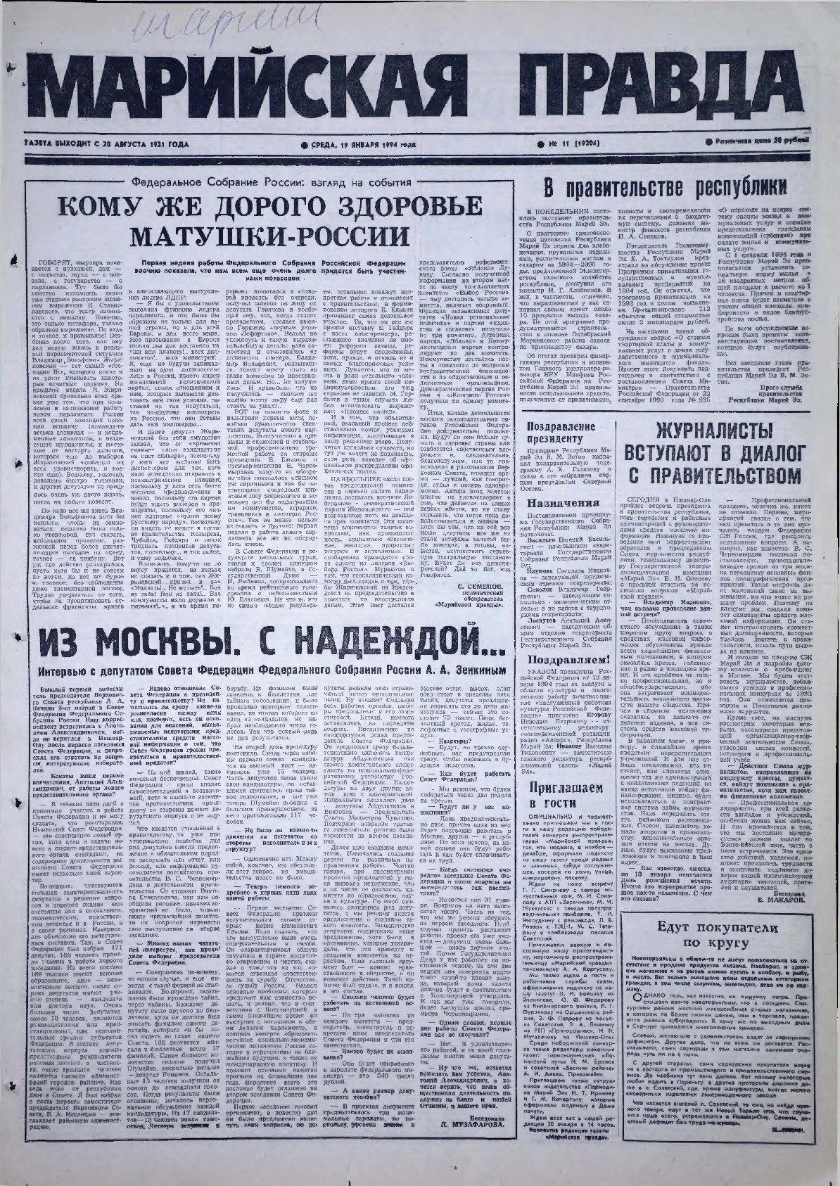 Газета «Марийская правда» от 19.01.1994