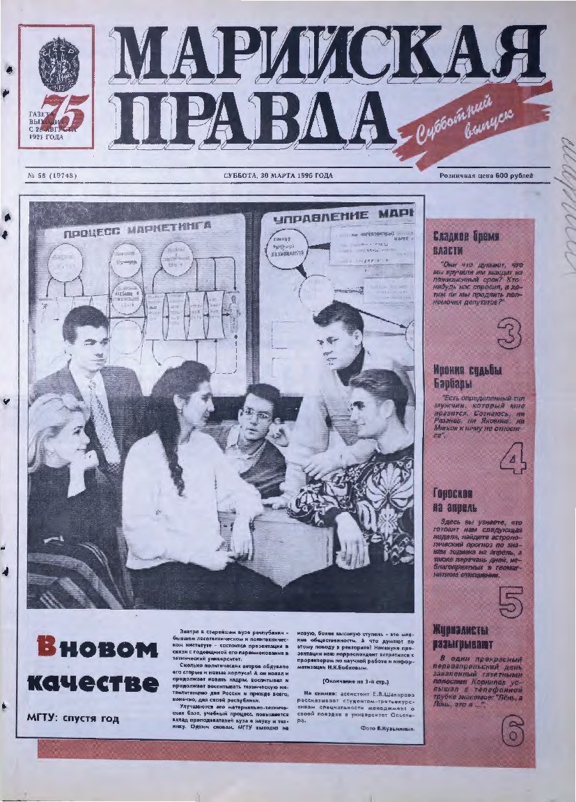 Газета «Марийская правда» от 30.03.1996
