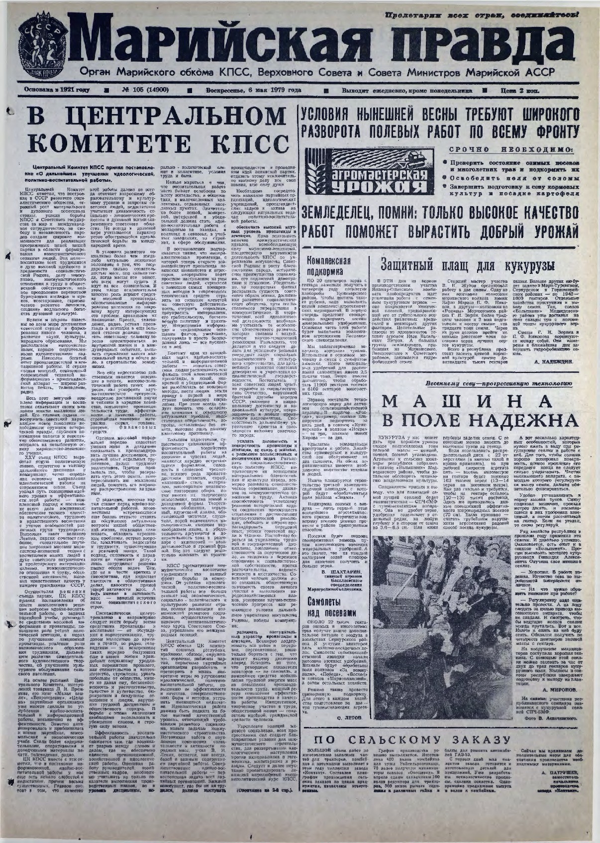 Газета «Марийская правда» от 06.05.1979