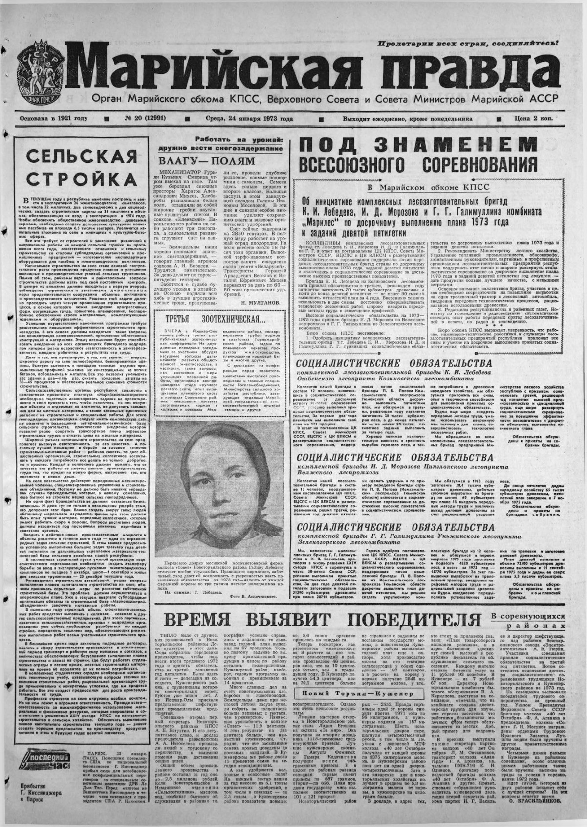 Газета «Марийская правда» от 24.01.1973