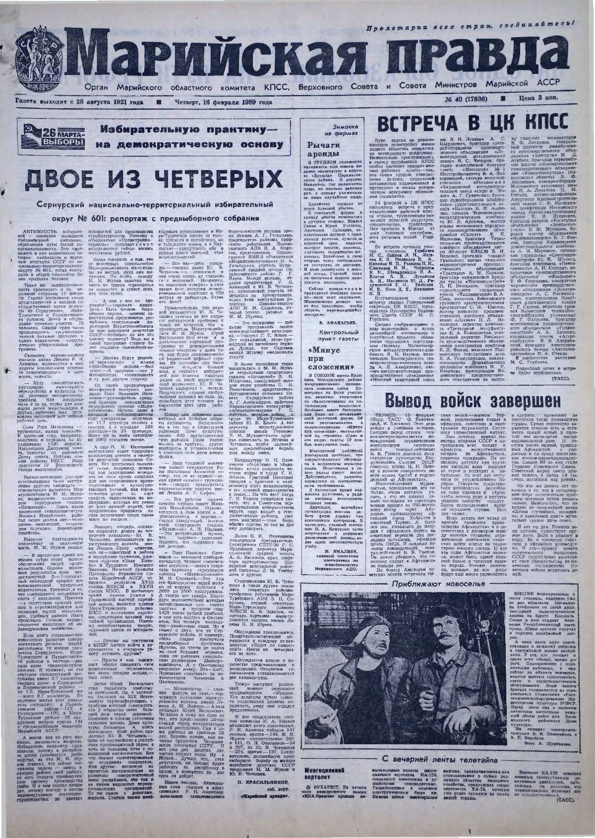 Газета «Марийская правда» от 16.02.1989