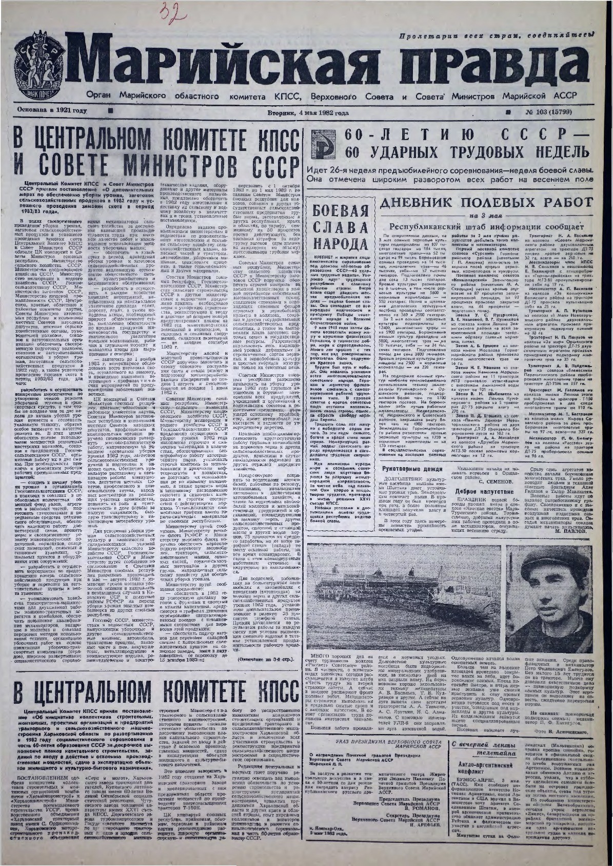 Газета «Марийская правда» от 04.05.1982