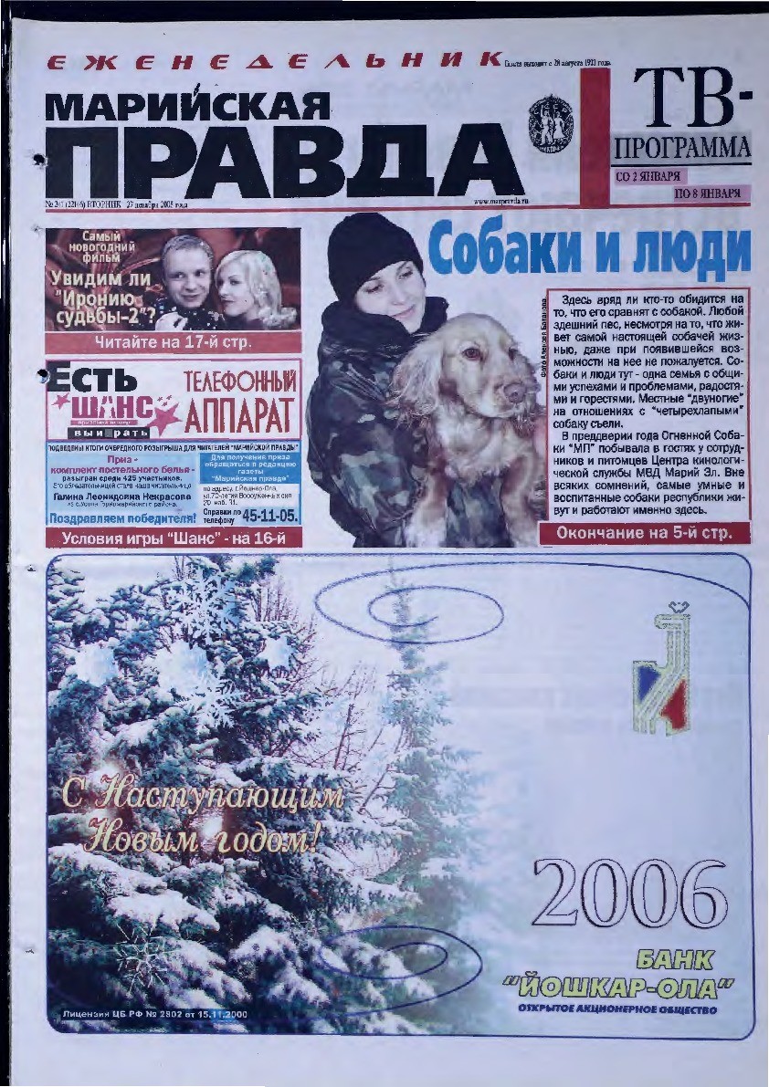 Газета «Марийская правда» от 27.12.2005