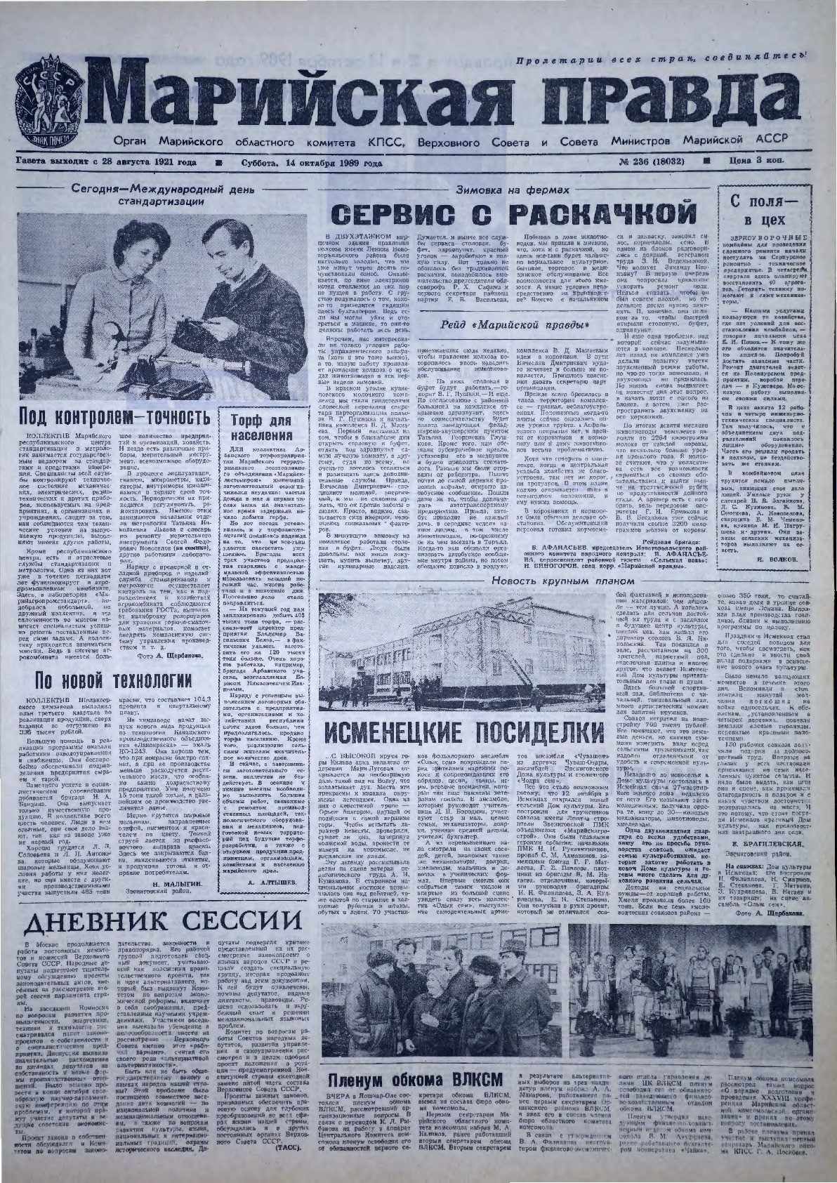 Газета «Марийская правда» от 14.10.1989