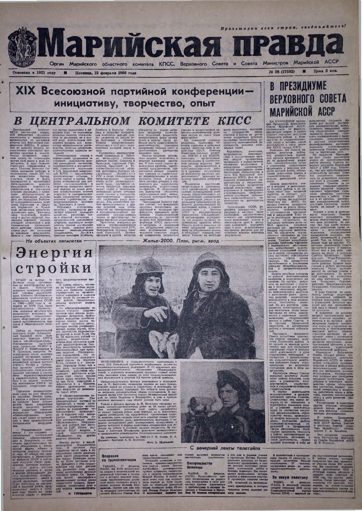 Газета «Марийская правда» от 12.02.1988