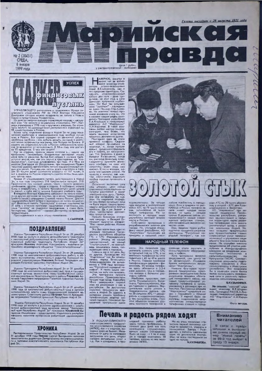 Газета «Марийская правда» от 06.01.1999