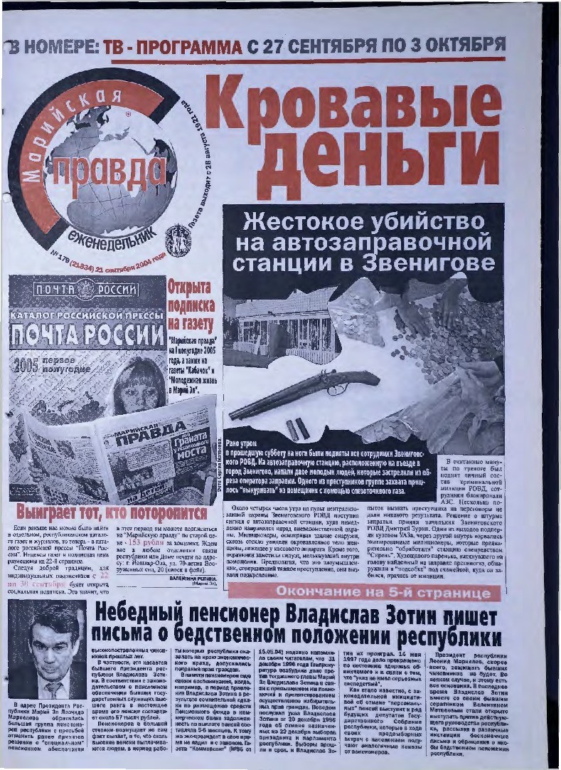 Газета «Марийская правда» от 21.09.2004