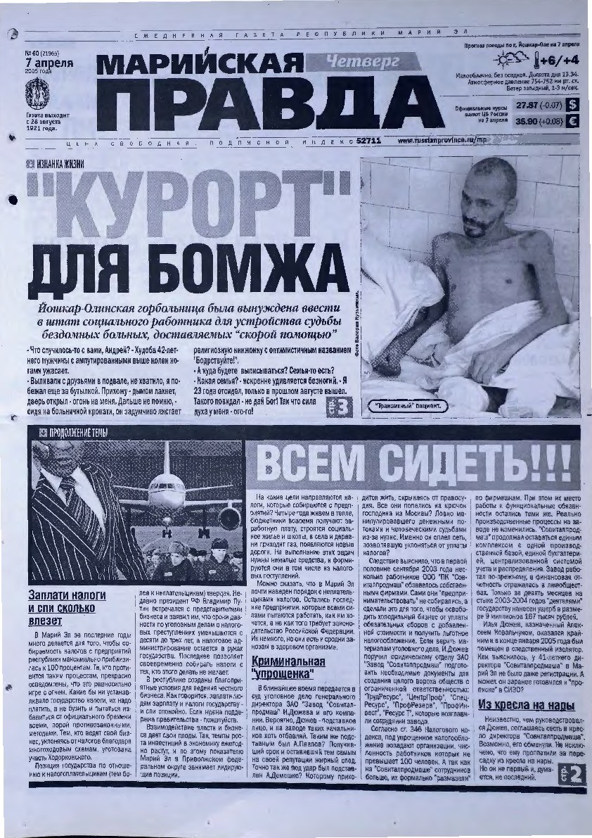Газета «Марийская правда» от 07.04.2005