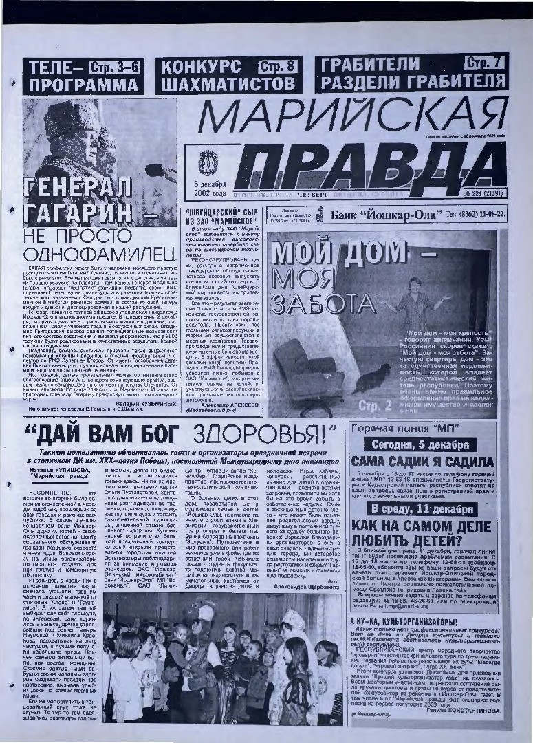 Газета «Марийская правда» от 05.12.2002