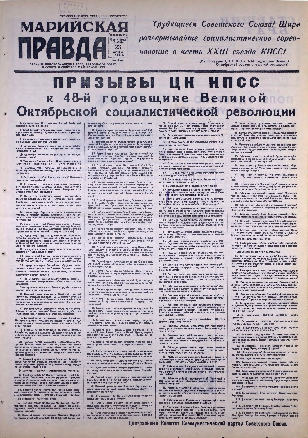 Газета «Марийская правда» от 23.10.1965