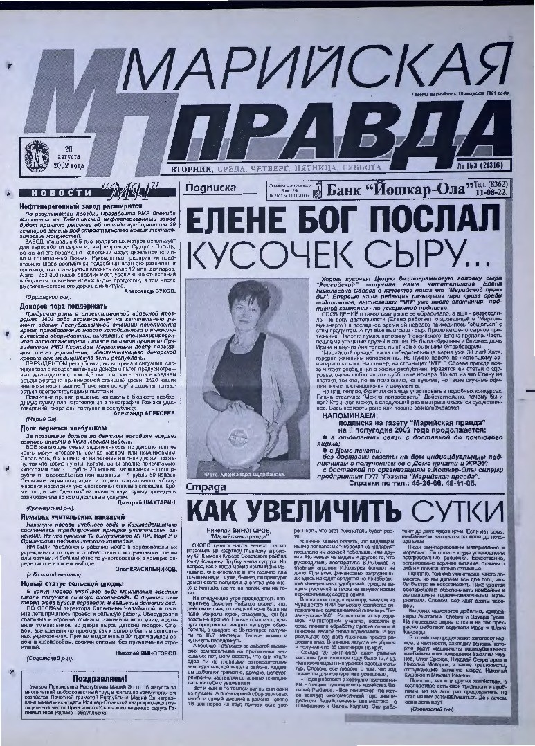 Газета «Марийская правда» от 20.08.2002